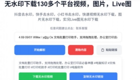 无水印下载130多个短视频平台内容！完全免费使用，完全免费，支持图、视频、Live图