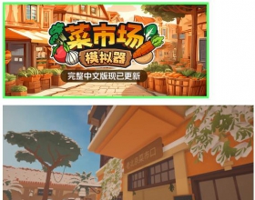 PC 菜市场模拟器 最新版（Old Market Simulator）免安装