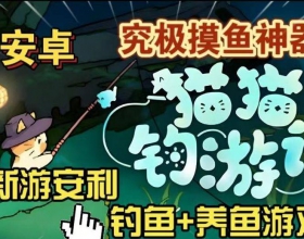 猫猫钓游记Steam移植 治愈系放置钓鱼 解锁内购