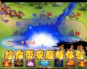 塔防西游记每日3280代金元宝无限抽神将悟空神兵
