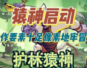 PC 【护林猿神游戏】最新版中文简体免安装破解版解压即可玩