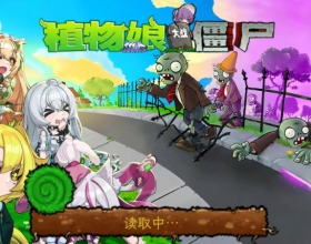 植物娘大战僵尸 内置多项菜单版