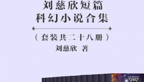 刘慈欣短篇科幻小说合集（28篇） 在线PDF免费阅读