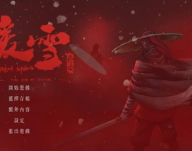 暖雪手游 直装版 全DLC