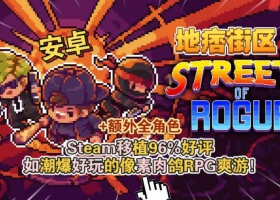 安卓 地痞街区 steam移植完整解锁版