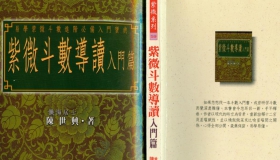 陈世兴-紫微斗数导读-入门篇 PDF免费在线阅读