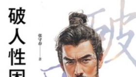 破人性困局：韩非子教你博弈之道 张守春