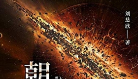 《朝闻道》 刘慈欣  科幻世界2002年第1期 中短篇