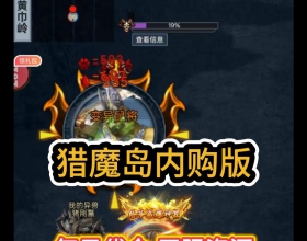 安卓猎魔岛内购版 开局648代金2K灵符100万元宝挂机打怪刷宝爽游