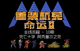 重装机兵命运2完整版汉化