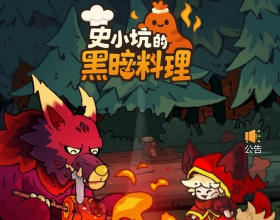 【安卓苹果 史小坑黑暗料理0.1折版】首充只要0.06，全游0.1折，传说佣兵资源免费送