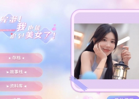 PC 真人互动游戏：完蛋！我也能追到美女了 中文