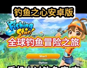 【安卓 钓鱼之星世界之旅手机离线版】全球钓鱼冒险 180类型鱼 40地点 70种类鱼竿