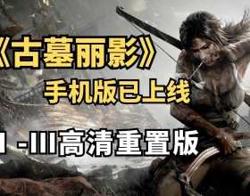 古墓丽影1-3 移植手游直装 高清重置版