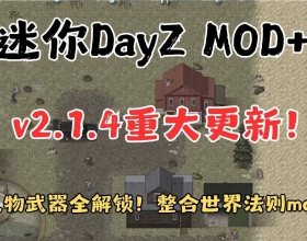 安卓迷你DayZ MOD+用不完的金币免费