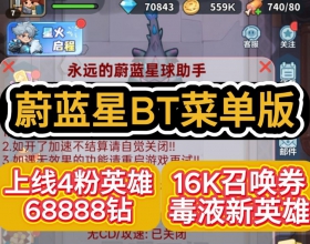 【安卓菜单 永远的蔚蓝快乐星球 菜单版】无限技能 无敌 上线68888钻16K召唤券N多资源