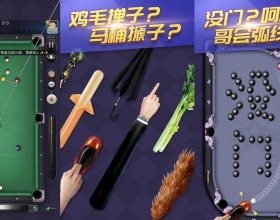 天天台球mod