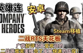 英雄连：经典二战RTS移植安卓端 steam移植版