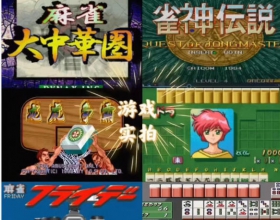 经典街机麻将合集电脑版幸运满贯龙虎争霸2满贯大亨羽燕街机游戏 经典街机麻将合集电脑