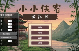 小小侠客模拟器 多功能mod菜单 武侠肉鸽角色扮演