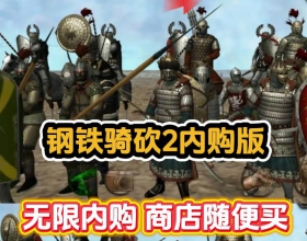 安卓钢铁骑砍2内购版 骑马与砍杀手机版无限内购商店随便买
