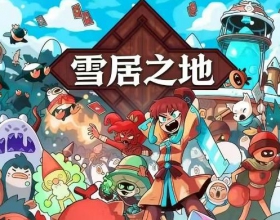 雪居之地 移植完整版内置菜单