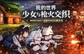 《我的世界》少女与枪火交织Mod 整合包