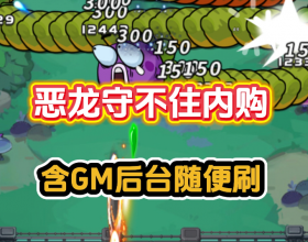 安卓恶龙守不住内购GM版/免费内购/免广告/无敌/跳关/秒杀/无限抽/发道具/应有尽有