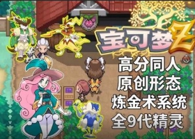 【PC】宝可梦：Z 全能金手指
