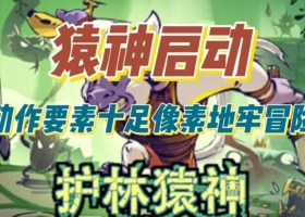 PC 【护林猿神游戏】最新版中文简体免安装破解版解压即可玩