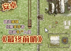 安卓 最终前哨 建造防御特色生存steam移植完整最终版
