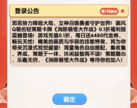 安卓消除萌怪大作战内购/每日6480代金/上线送SSR自选/6000+充值累充礼包/神器自选/元
