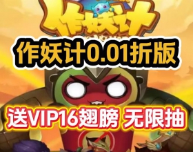 安卓苹果作妖计骨折版 送VIP16每日648代金10阶翅膀999999元宝无限抽
