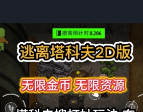 【安卓BT 逃离塔克夫2D版】无限货币9999999钻石 搜打撤2D射击 塔科夫玩法