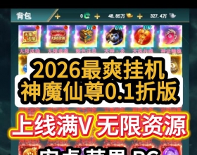 【安卓苹果 神魔仙尊0.1折版】2026年最爽挂机游戏 送满VIP 无限真充 无限资源 你领都