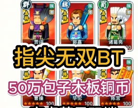 【安卓苹果BT 指尖无双】包子50万 木板50万 铜币50万 求贤令500