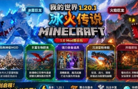 我的世界1.20.1冰火传说_1.0 Mod整合包