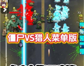 安卓僵尸VS猎人菜单版/免广无限VIP内购变速秒杀暴击无限技能