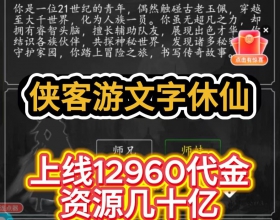 【安卓苹果 侠客游文字修仙BT】每天送12960代金券 资源9999999 礼包几十亿+