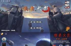 【安卓游戏】像素火影-次世代（1.39）