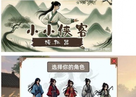 PC 小小侠客模拟器v20250917 中文版 解压即玩