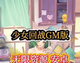 安卓少女回战GM版 无限钻石金锭五铢 全部资源爽刷9999999