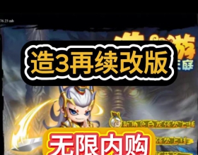 【安卓 PC 造梦西游3改版再续天庭内购】免费商城1.0.2版 1.1最新版 手机可玩