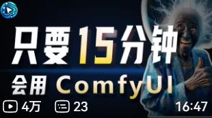 ComfyUI新手使用教程