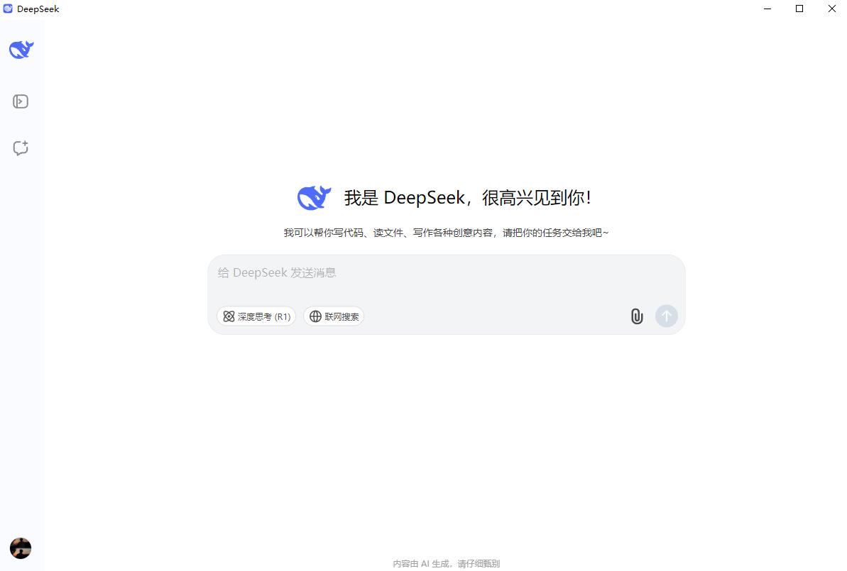 Deepseek可联网深度思考PC客户端版本