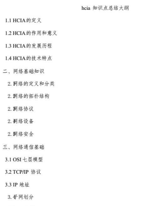 hcia知识点总结大纲  hcia知识点总结大纲 pdf在线读
