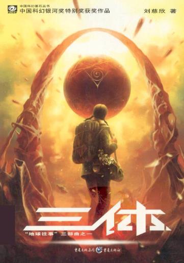 《三体》刘慈欣 三部曲 地球往事 黑暗森林 死神永生 长篇
