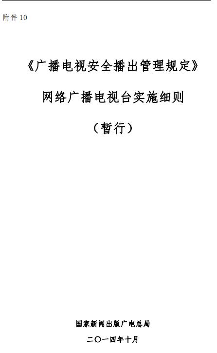 《广播电视安全播出管理规定》 网络广播电视台实施细则 暂行 PDF在线