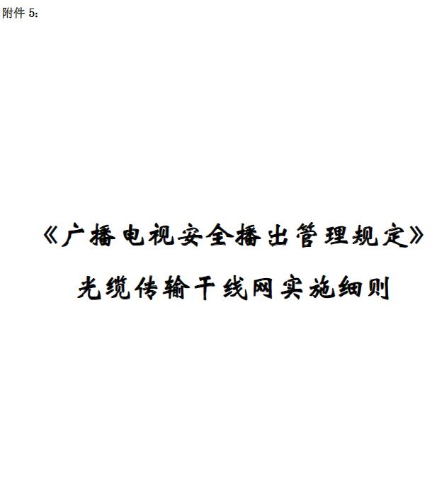 广播电视安全播出管理规定 光缆传输干线网实施细则 PDF