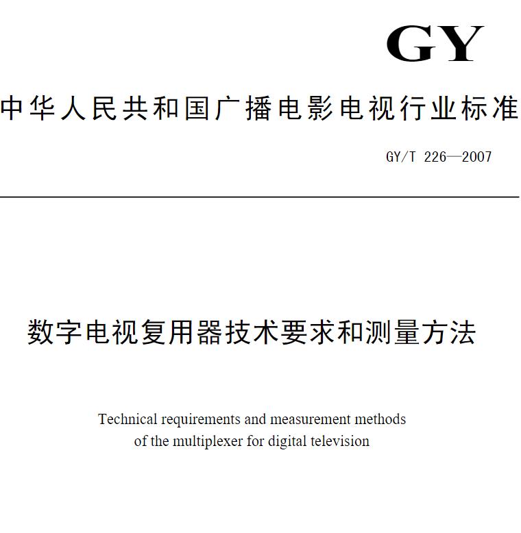数字电视复用器技术要求和测量方法 PDF